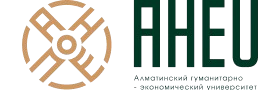 Алматинский гуманитарно-экономический университет