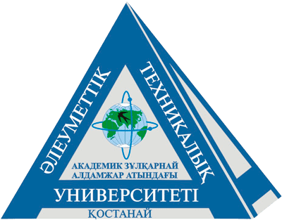 Костанайский социально-технический университет имени академика Зулхарнай Алдамжар